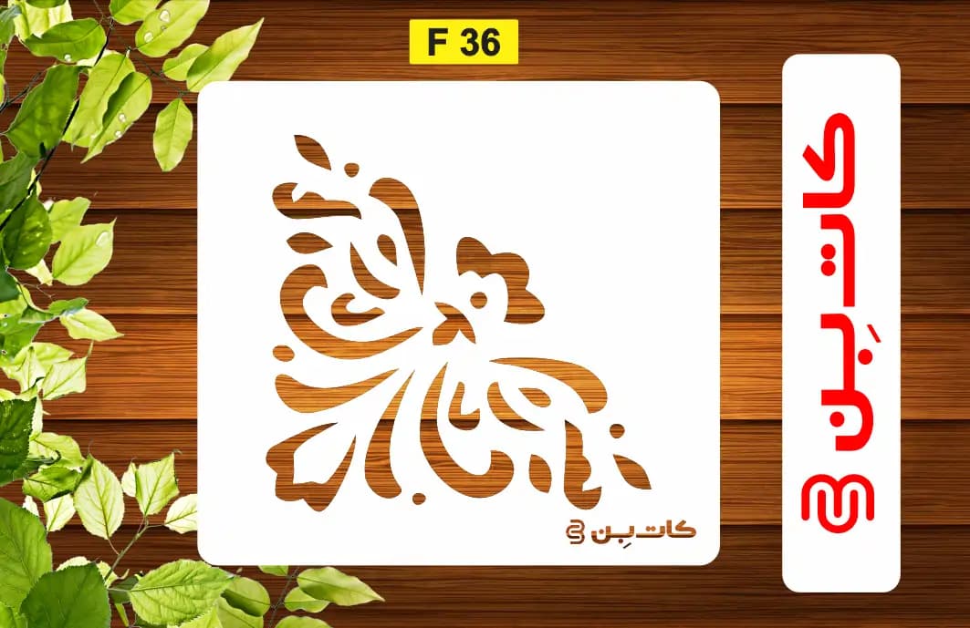 شابلون گوشه کد F 36