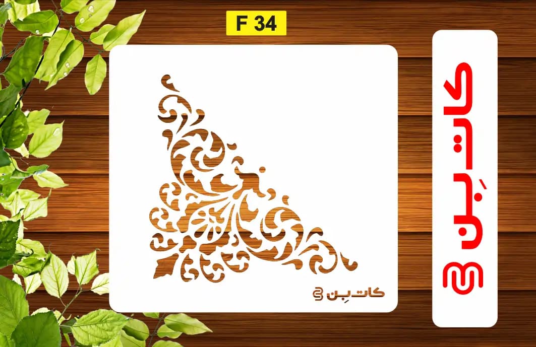 شابلون گوشه کد F 34