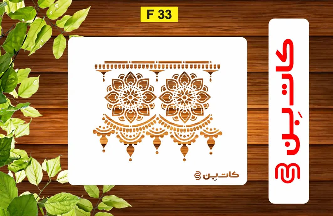 شابلون حاشیه سنتی کد F 33
