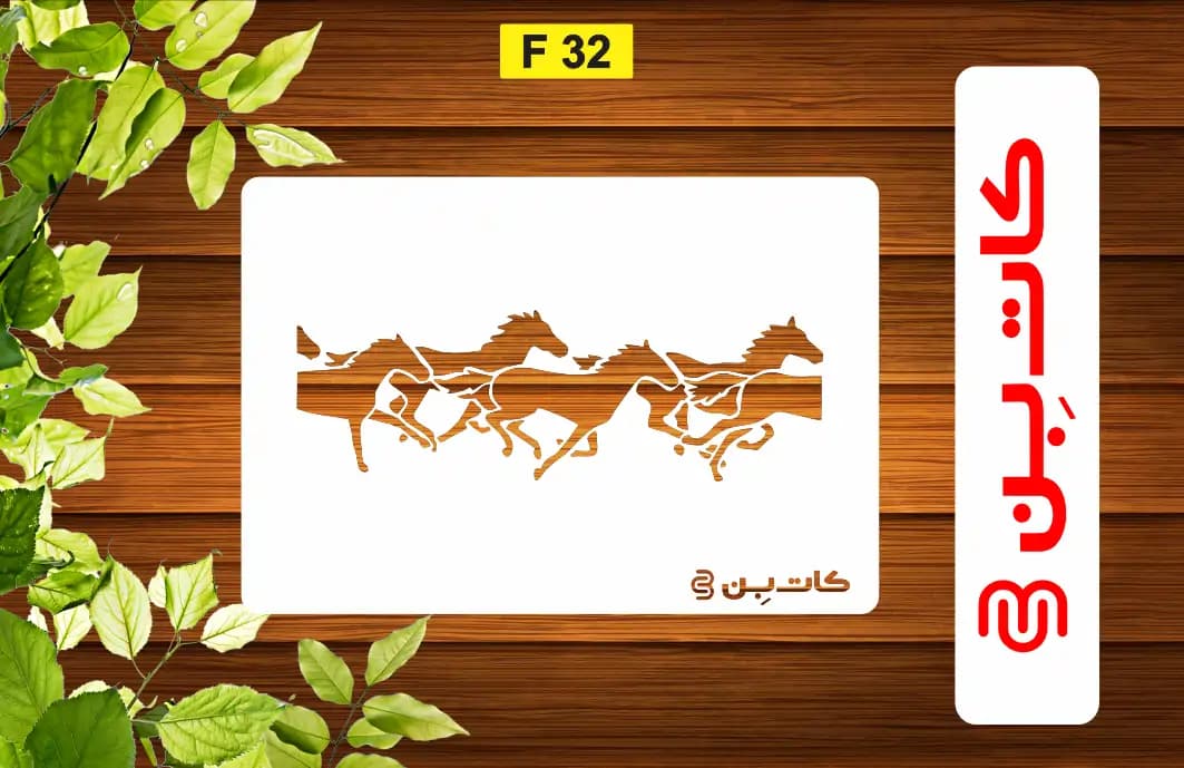 شابلون حاشیه اسب کد F 32
