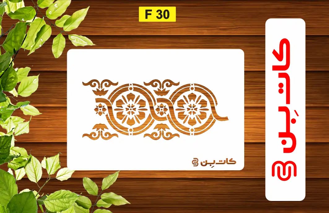 شابلون حاشیه کد F 30