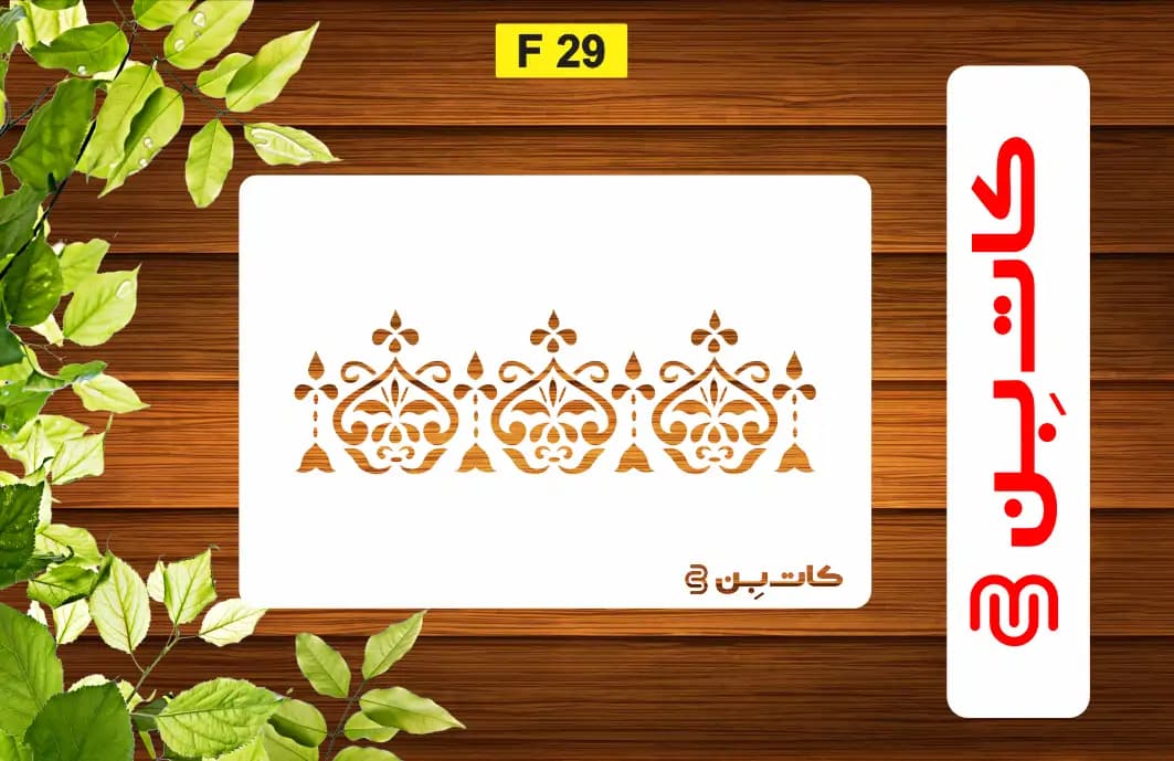 شابلون حاشیه کد F 29