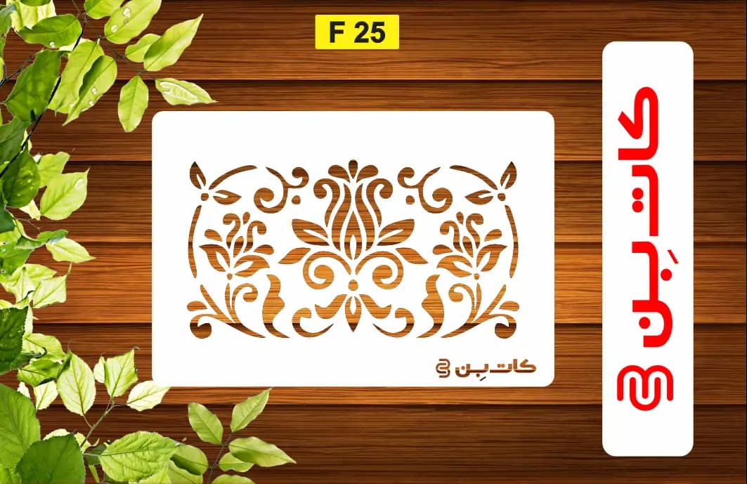 شابلون حاشیه کد F 25