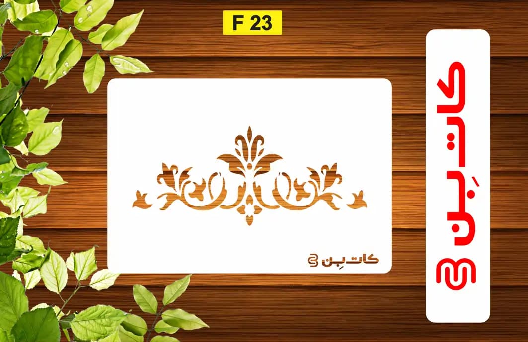 شابلون حاشیه کد F 23