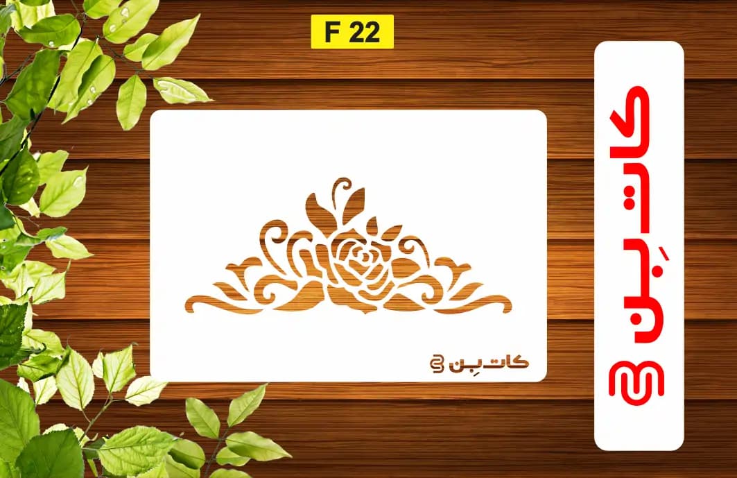 شابلون حاشیه کد F 22