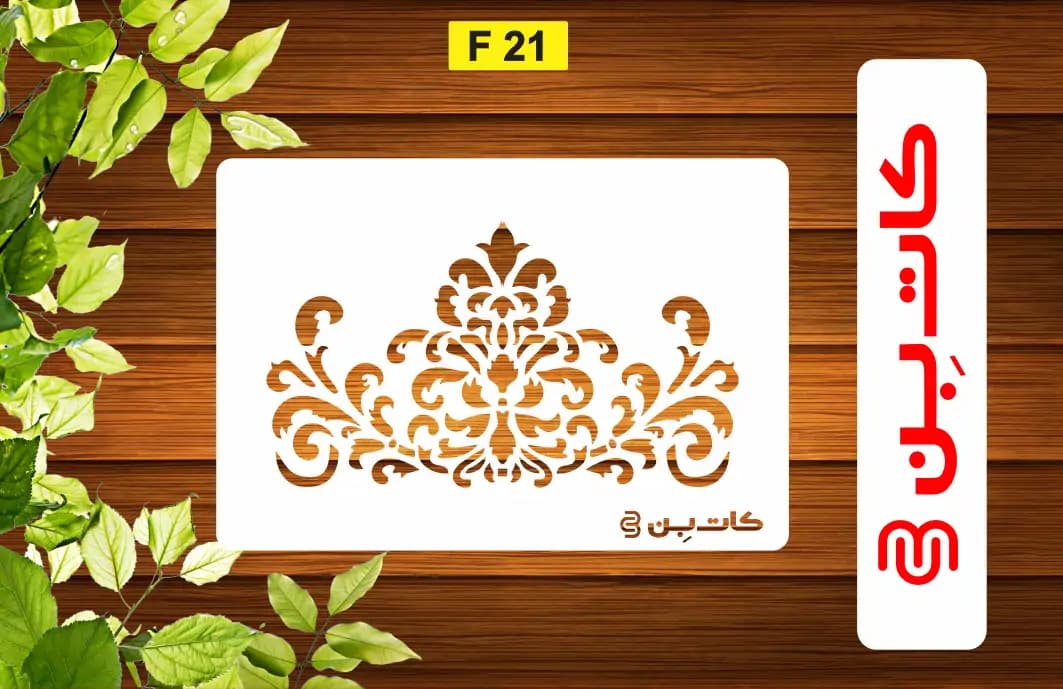 شابلون حاشیه سنتی کد F 21