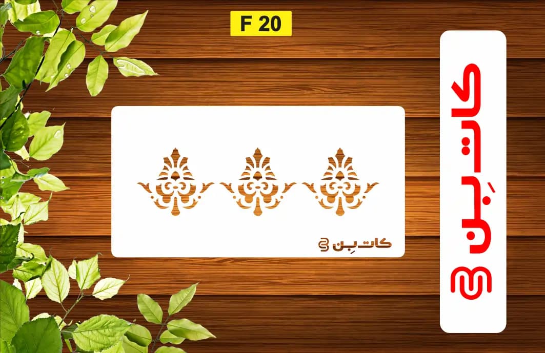 شابلون حاشیه سنتی کد F 20