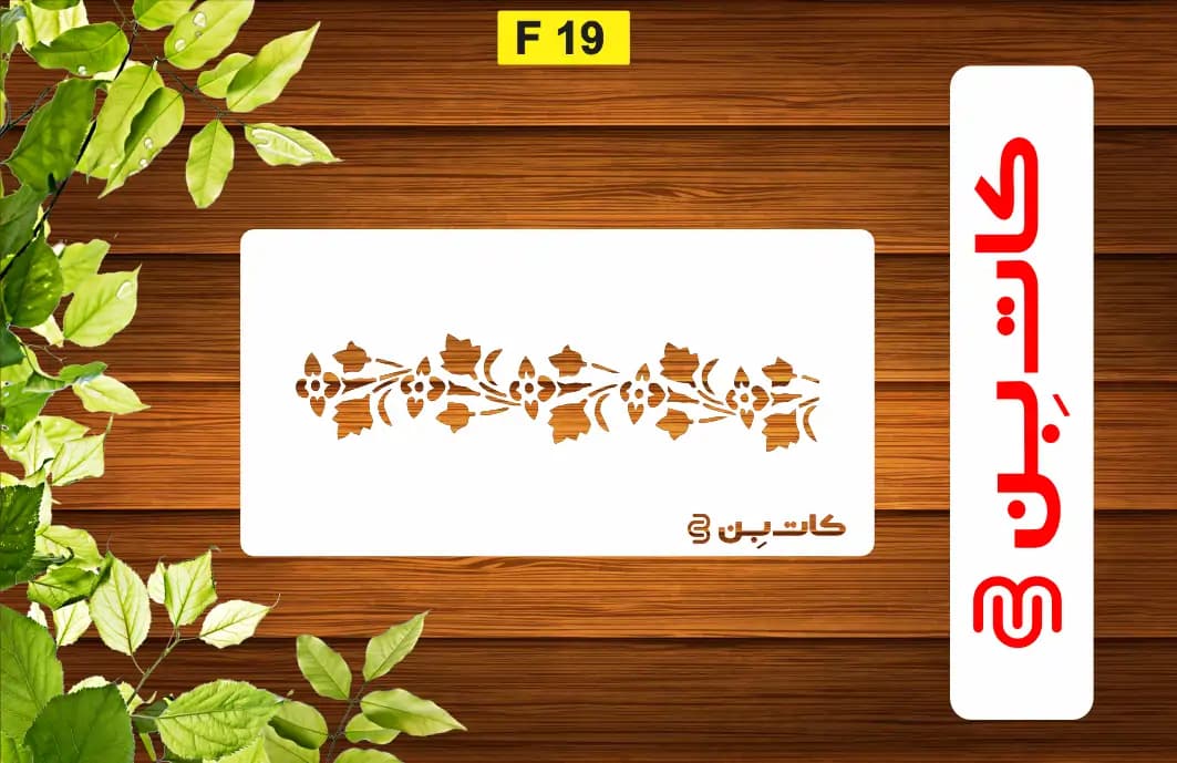 شابلون حاشیه کد F 19