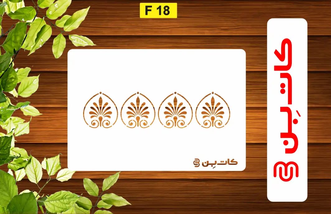 شابلون حاشیه کد F 18
