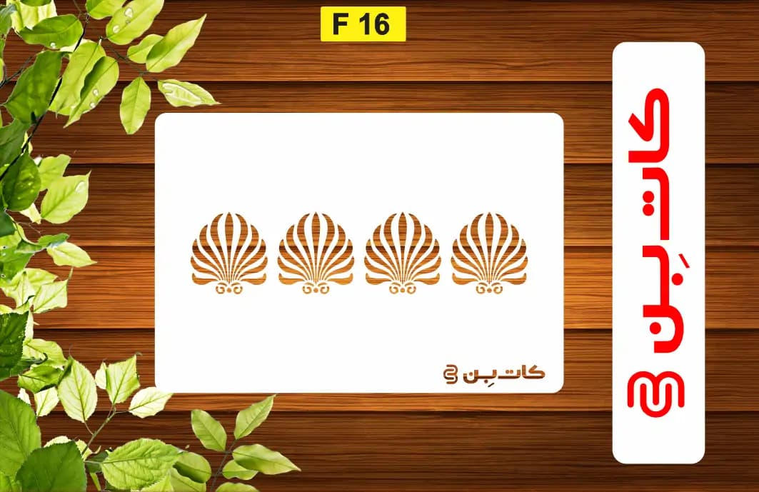 شابلون طرح حاشیه کد F 16