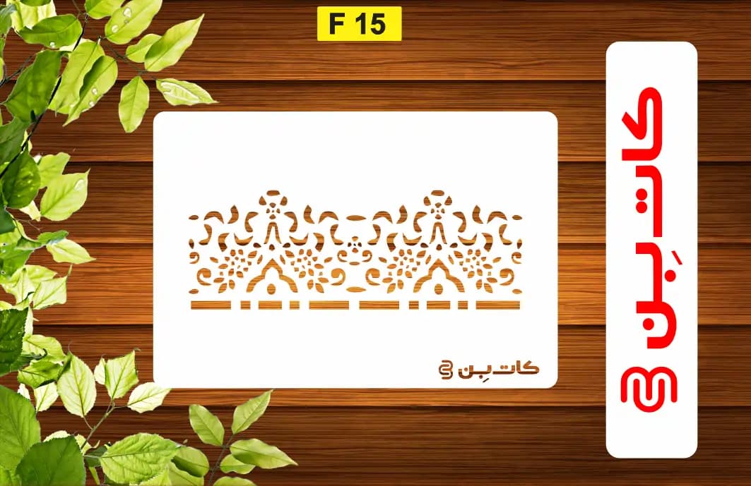 شابلون حاشیه کد F 15