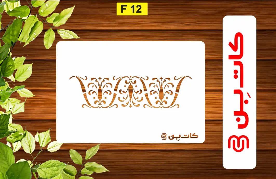 شابلون حاشیه دیوار کد F 12