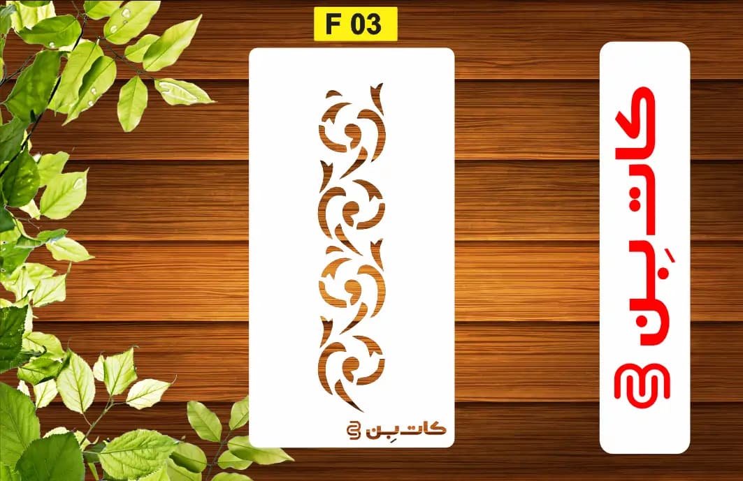 شابلون استنسیل حاشیه کد F 03