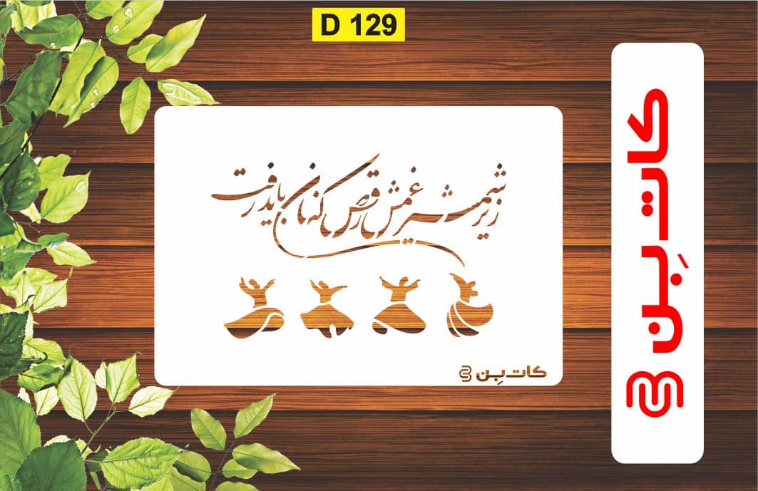 شابلون شعر کد D 129