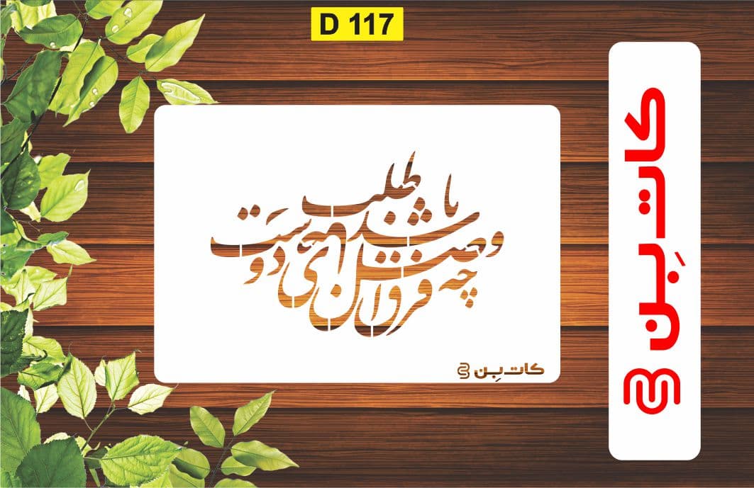 شابلون طرح شعر کد D 117