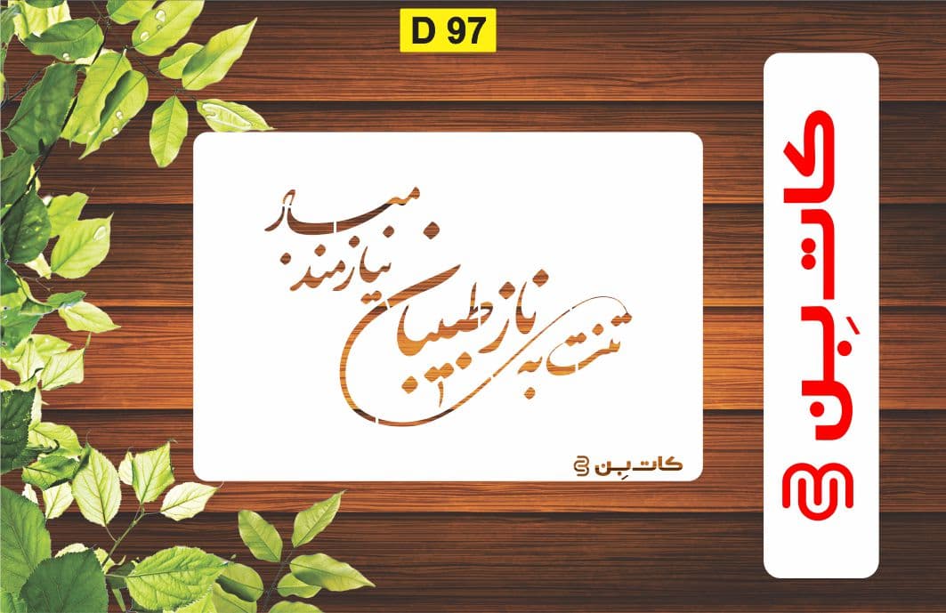 شابلون شعر کد D 97