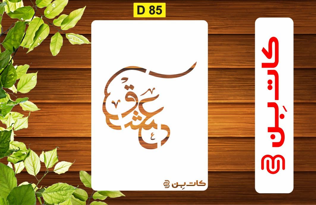 شابلون شعر طرح عشق کد D 85