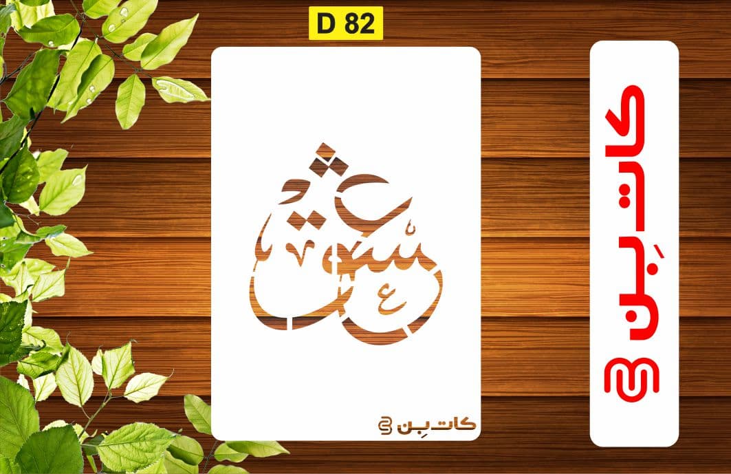 شابلون شعر طرح عشق کد D 82