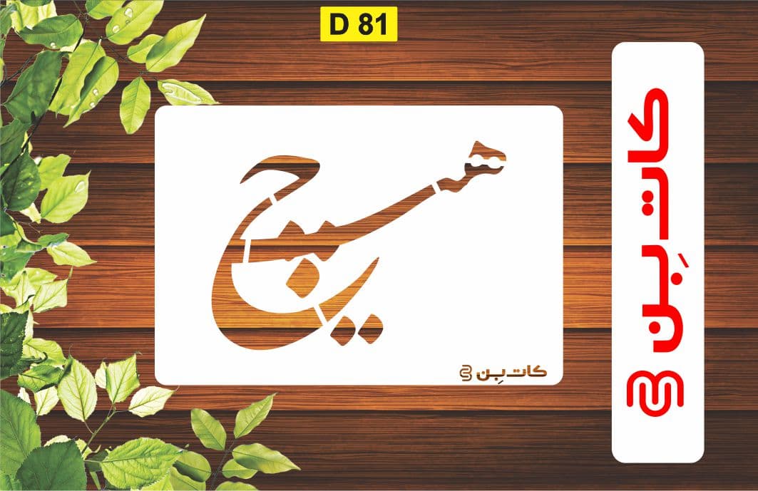 شابلون هنری شعر کد D 81