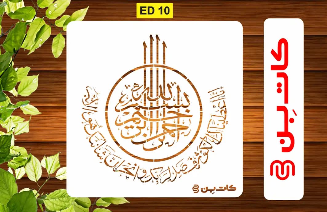 شابلون سوره کوثر کد ED 10