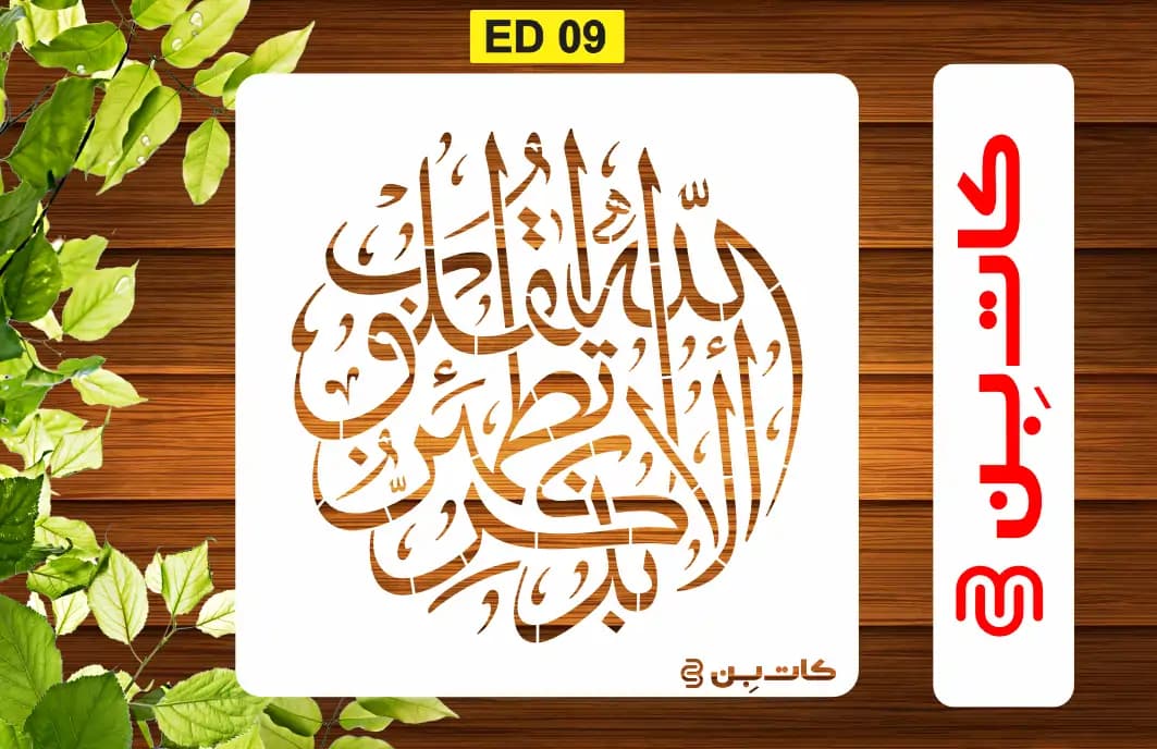 شابلون آیه کد ED 09