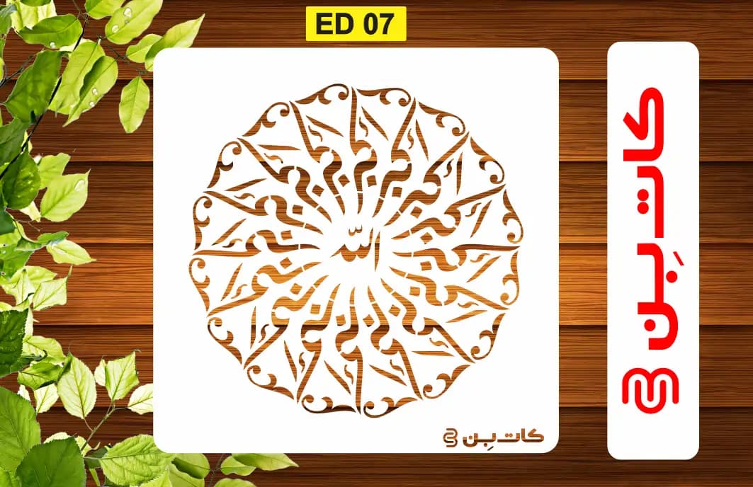 شابون الله اکبر کد ED 07