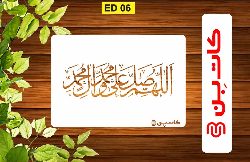 شابلون صلوات کد ED 06