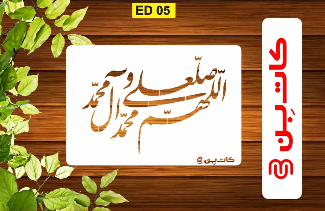 شابلون صلوات کد ED 05