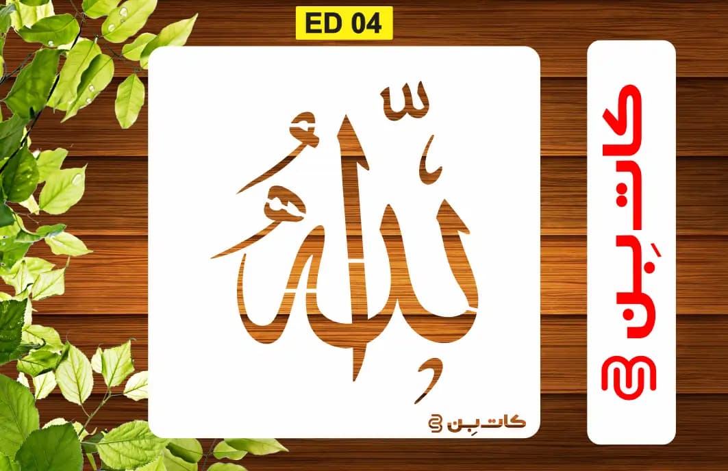 شابلون الله کد ED 04