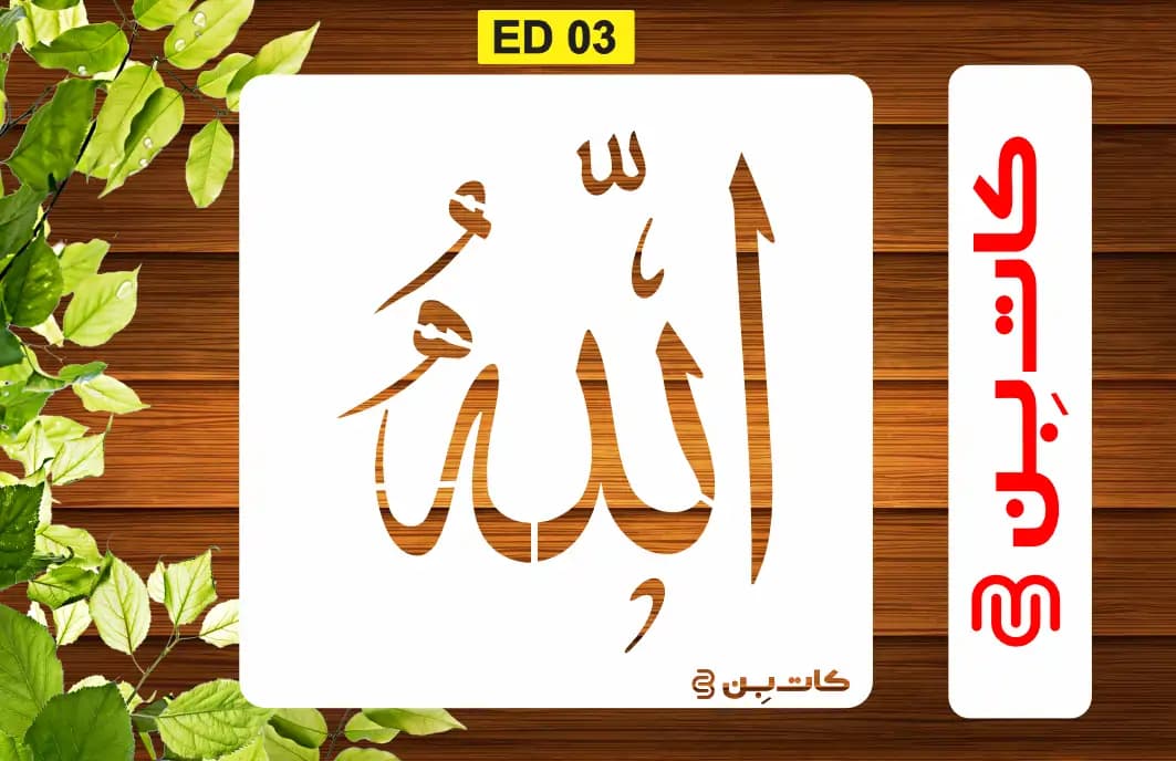 شابلون الله کد ED 03