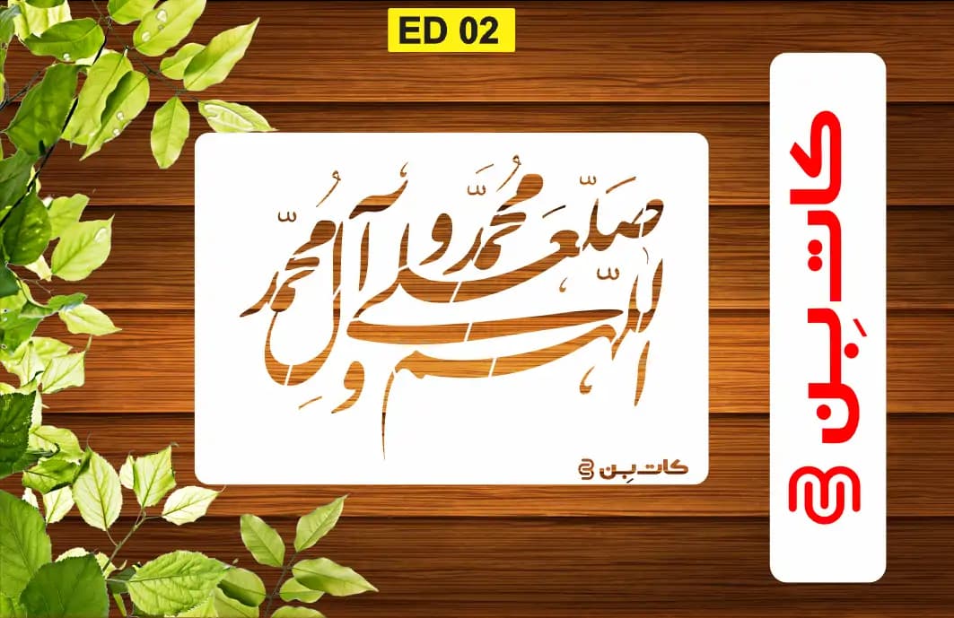 شابلون صلوات کد ED 02