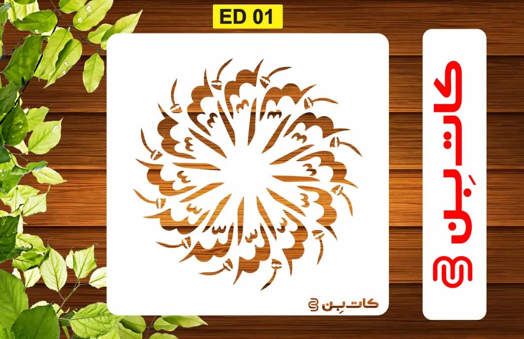 شابلون قرآنی الله کد ED 01