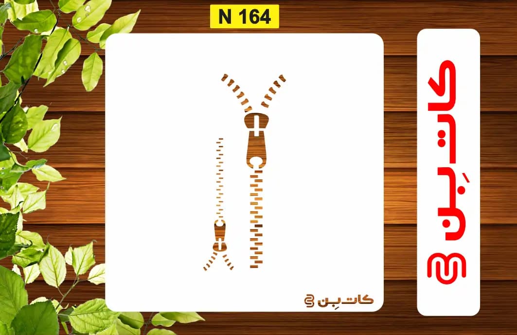 شابلون زیپ کد N 164