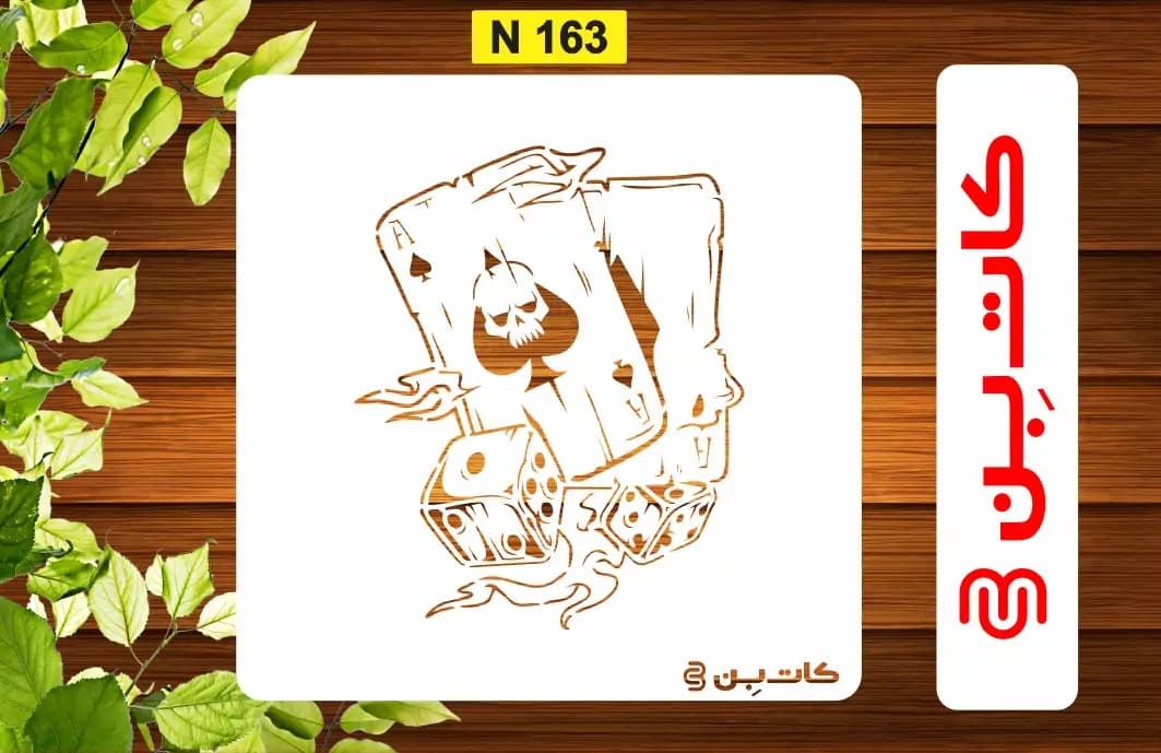 شابلون کوچک کد N 163