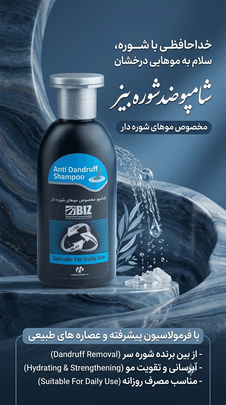 شامپو ضدشوره بیز