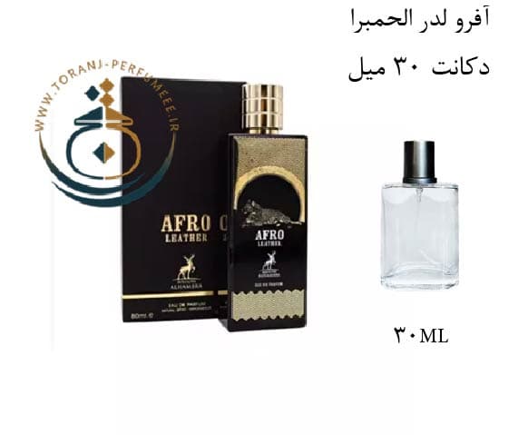 دکانت 30 میل عطر ادکلن اورجینال آفرو لدر الحمبرا ( مشابه ممو آفریکن لدر ) مردانه و زنانه / ALHAMBRA WINSOME