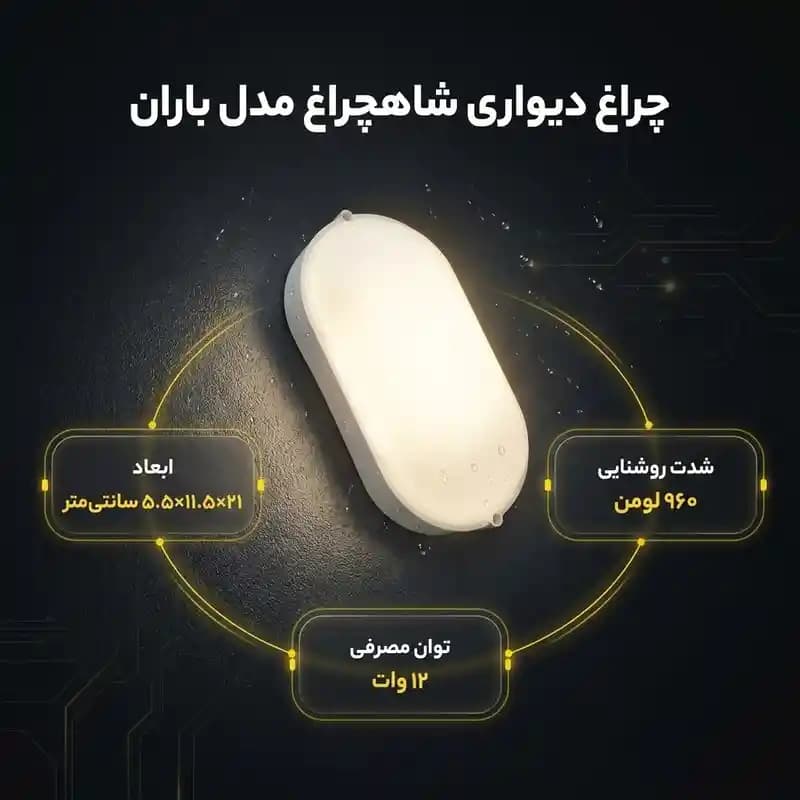 چراغ دیواری 12 وات شاهچراغ مدل ضدآب IP65 طرح باران