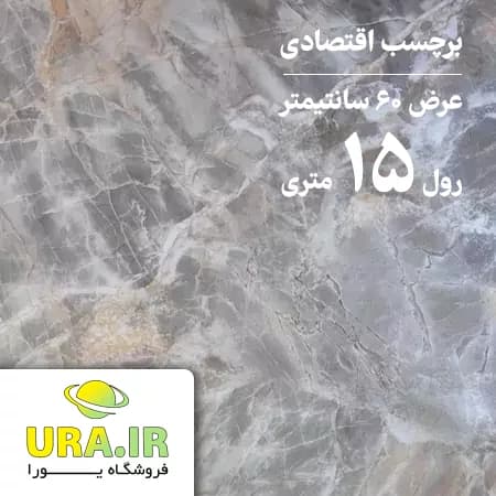 برچسب هایگلاس طرح ماربل اقتصادی کد E15 (عرض 60 سانتیمتر - رول 15 متری)