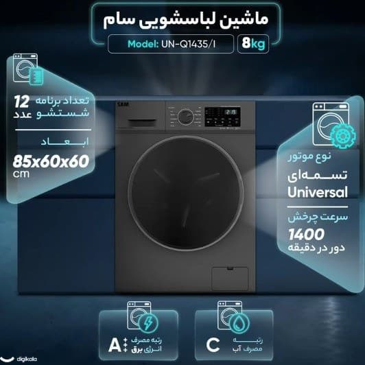 لباسشویی 8کیلویی سام مدل1435