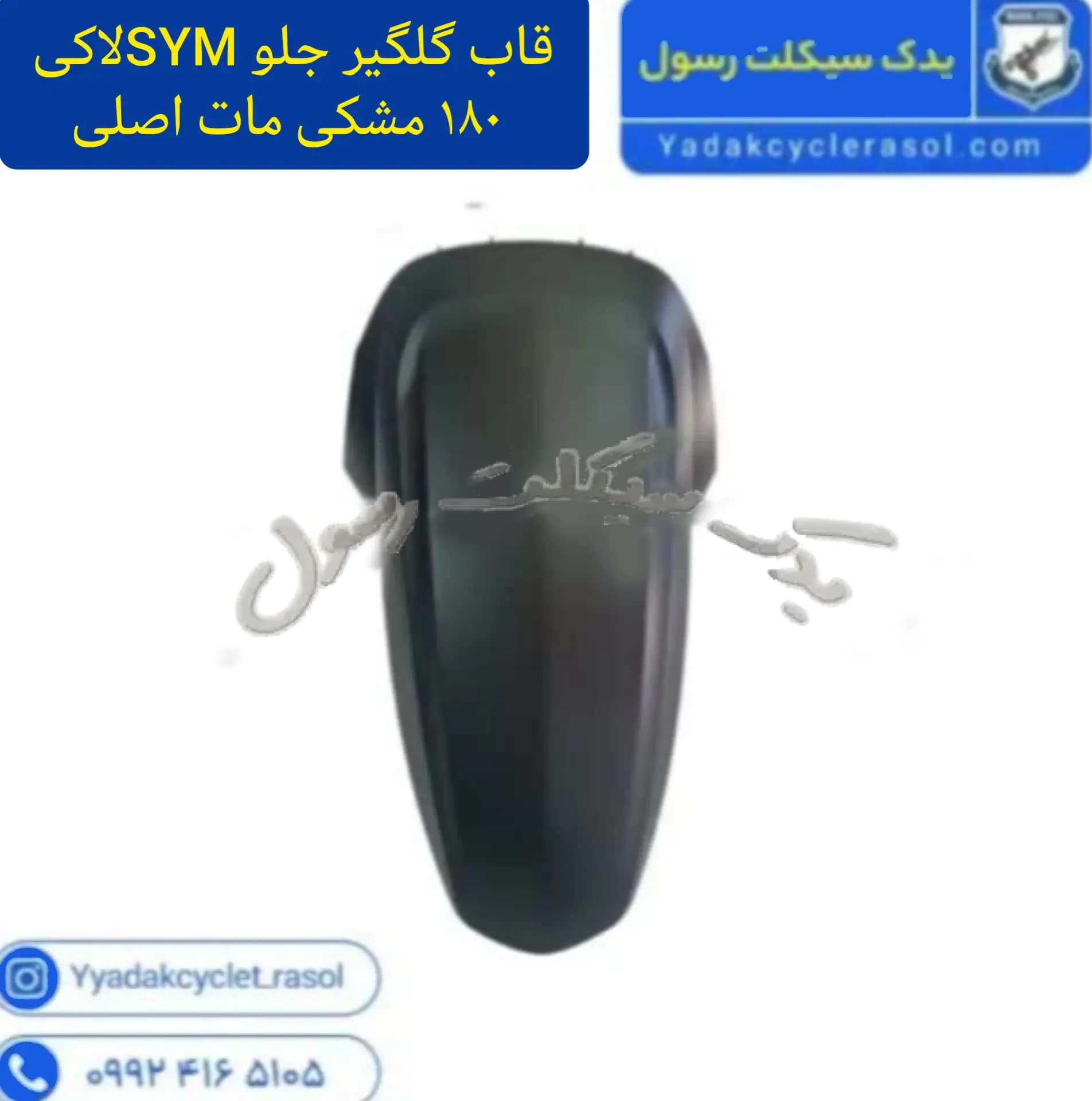 قاب گلگیر جلو موتور sym لاکی ۱۸۰ اصلی مشکی مات