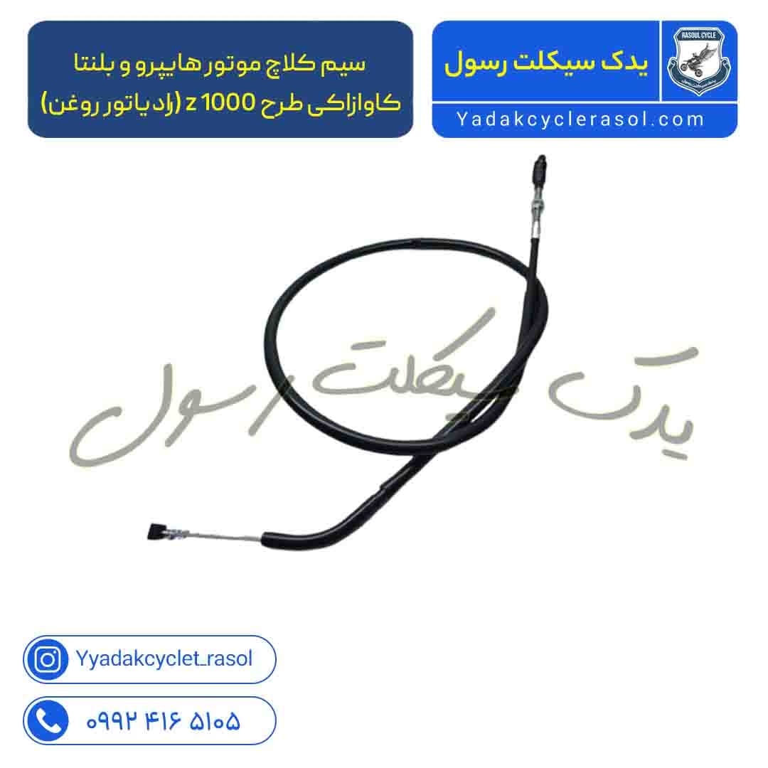 سیم کلاچ موتور هایپرو و بلنتا و کاوازاکی طرح z 1000 (رادیاتور روغن) (کپی)