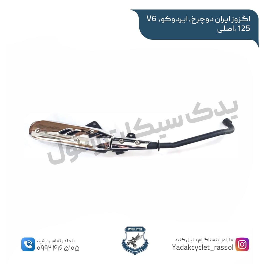 اگزوز ایران دوچرخ، ایردوکو V6 125 و 10 b،اصلی
