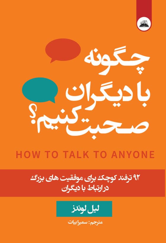 کتاب چگونه با دیگران صحبت کنیم