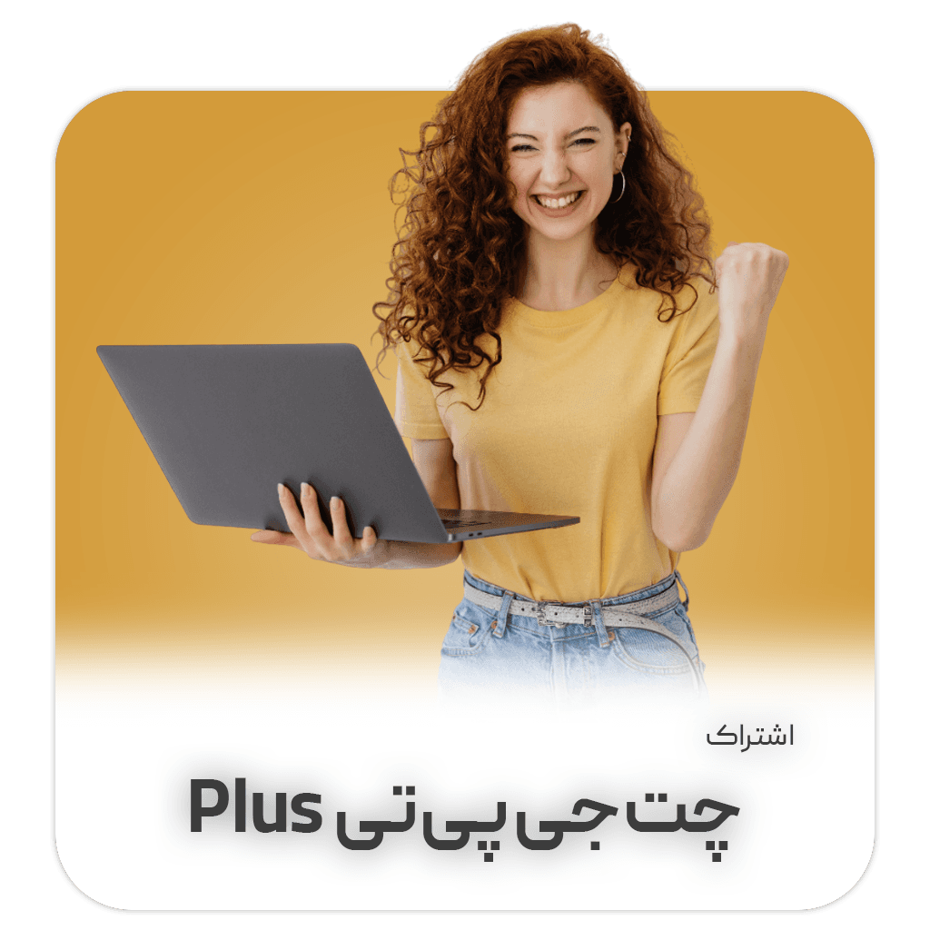 اکانت ChatGPT وریفای شده 5-GPT پریمیوم | دسترسی کامل و تحویل فوری