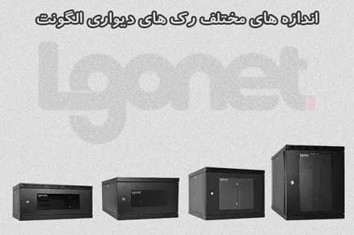 رک دیواری الگونت 7 یونیت عمق 45 – LRE-07/45FS — تصویر ۲