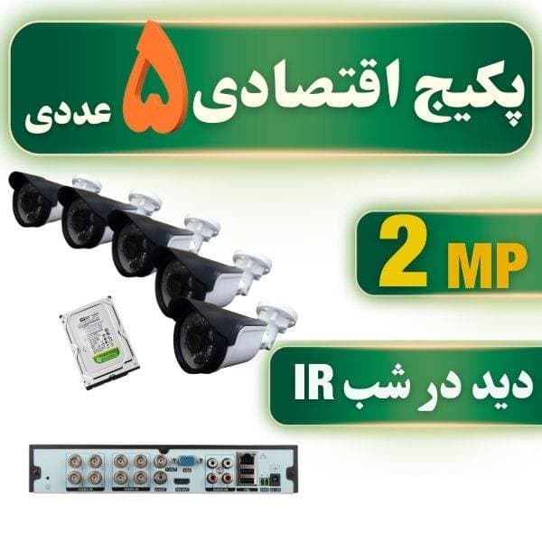 پکیج دوربین مداربسته 5 عددی مناسب برای خانه و مغازه
