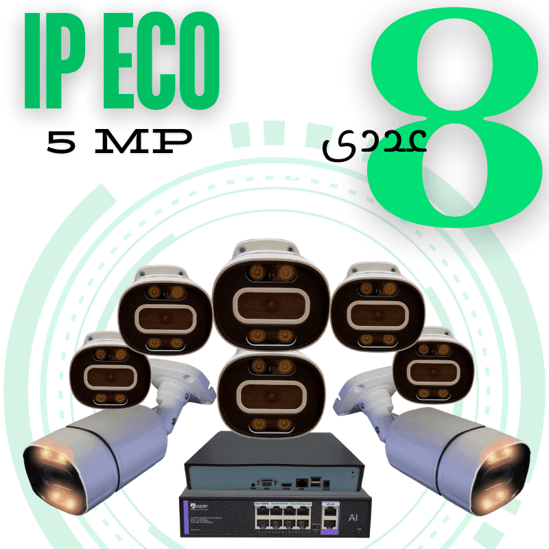 پکیج ۸ عددی دوربین مداربسته 5 مگاپیکسل تحتشبکه اقتصادی (IP ECO)
