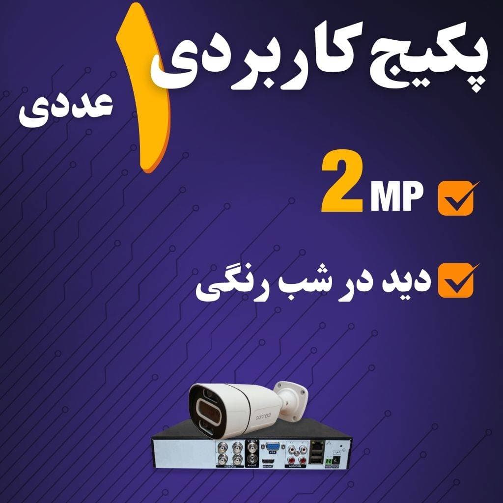 پکیج دوربین مداربسته 1 عددی برای ساختمان و شرکت