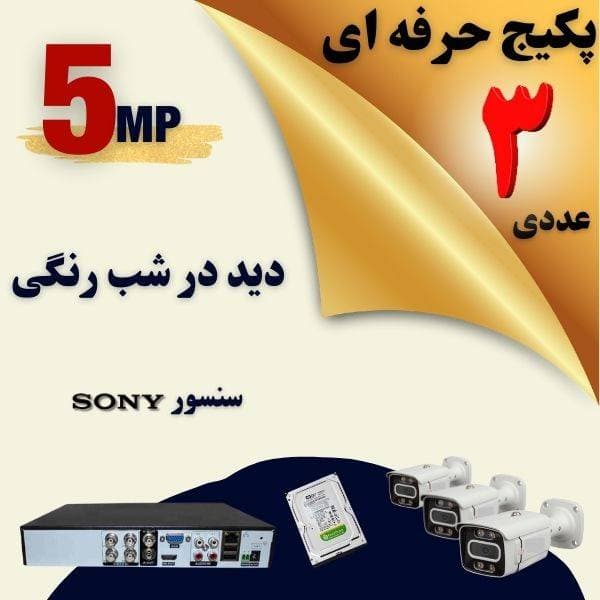 پکیج دوربین مداربسته سه عددی مناسب واحد صنعتی ، ساختمان و اداره