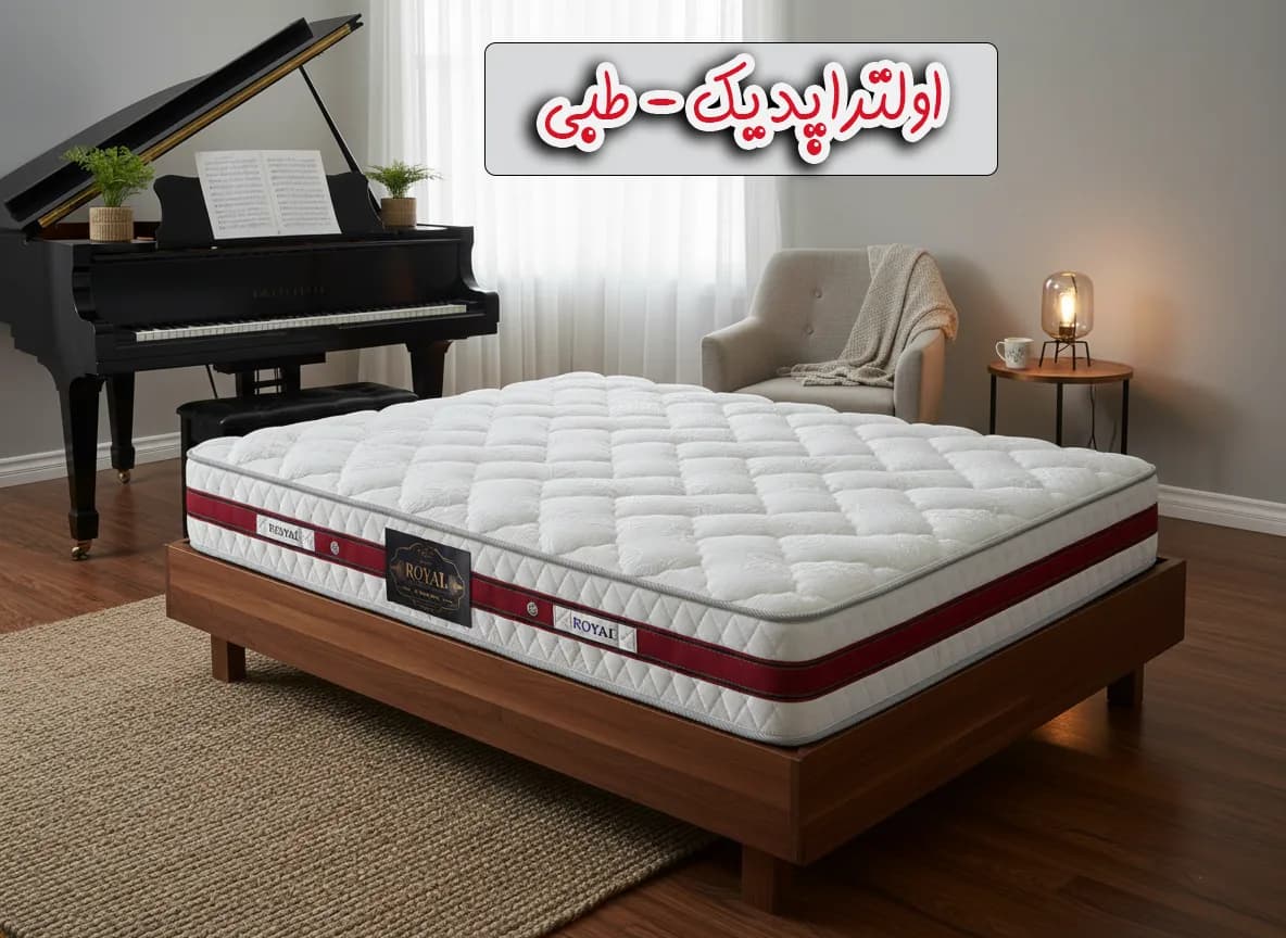 تشک رویال اولتراپدیک